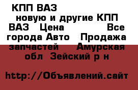 КПП ВАЗ 21083, 2113, 2114 новую и другие КПП ВАЗ › Цена ­ 12 900 - Все города Авто » Продажа запчастей   . Амурская обл.,Зейский р-н